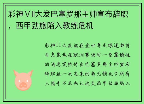 彩神Ⅴll大发巴塞罗那主帅宣布辞职，西甲劲旅陷入教练危机