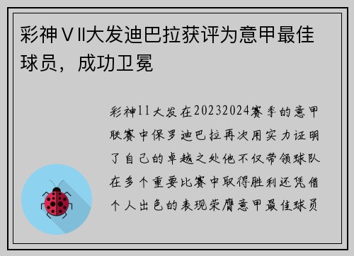 彩神Ⅴll大发迪巴拉获评为意甲最佳球员，成功卫冕