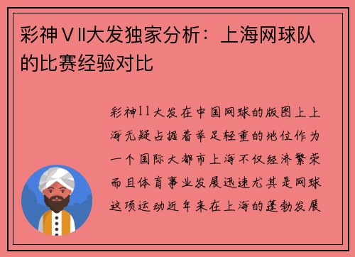 彩神Ⅴll大发独家分析：上海网球队的比赛经验对比