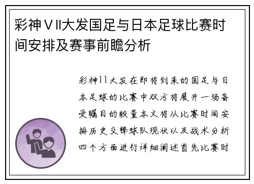 彩神Ⅴll大发国足与日本足球比赛时间安排及赛事前瞻分析