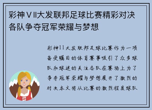 彩神Ⅴll大发联邦足球比赛精彩对决各队争夺冠军荣耀与梦想