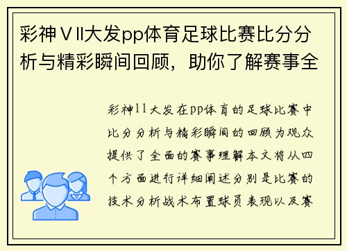 彩神Ⅴll大发pp体育足球比赛比分分析与精彩瞬间回顾，助你了解赛事全貌