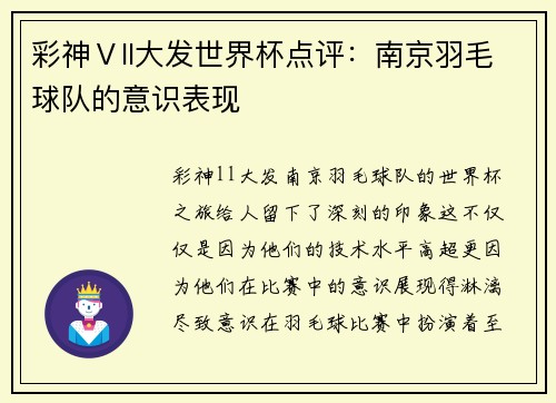 彩神Ⅴll大发世界杯点评：南京羽毛球队的意识表现