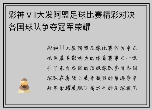 彩神Ⅴll大发阿盟足球比赛精彩对决各国球队争夺冠军荣耀