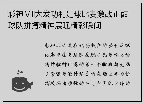 彩神Ⅴll大发功利足球比赛激战正酣球队拼搏精神展现精彩瞬间