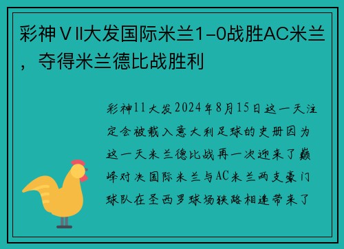 彩神Ⅴll大发国际米兰1-0战胜AC米兰，夺得米兰德比战胜利