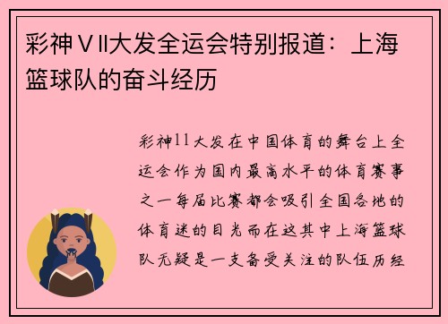 彩神Ⅴll大发全运会特别报道：上海篮球队的奋斗经历