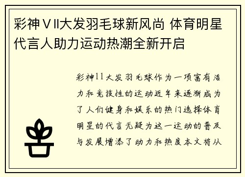 彩神Ⅴll大发羽毛球新风尚 体育明星代言人助力运动热潮全新开启