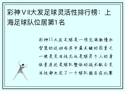 彩神Ⅴll大发足球灵活性排行榜：上海足球队位居第1名