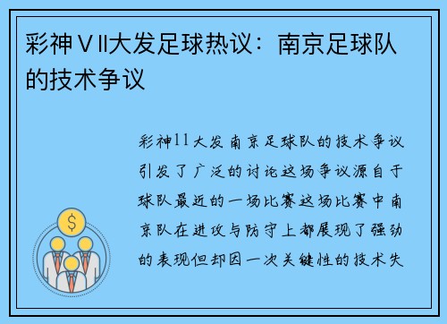 彩神Ⅴll大发足球热议：南京足球队的技术争议