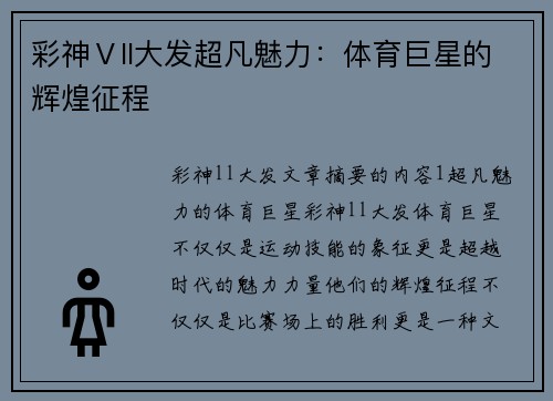 彩神Ⅴll大发超凡魅力：体育巨星的辉煌征程