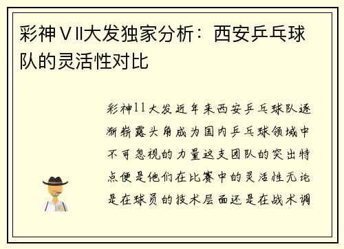 彩神Ⅴll大发独家分析：西安乒乓球队的灵活性对比