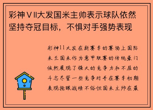 彩神Ⅴll大发国米主帅表示球队依然坚持夺冠目标，不惧对手强势表现