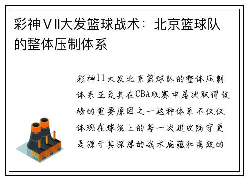 彩神Ⅴll大发篮球战术：北京篮球队的整体压制体系