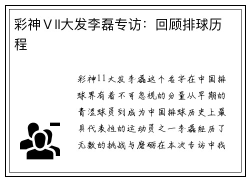 彩神Ⅴll大发李磊专访：回顾排球历程