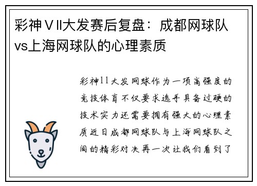 彩神Ⅴll大发赛后复盘：成都网球队vs上海网球队的心理素质