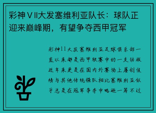 彩神Ⅴll大发塞维利亚队长：球队正迎来巅峰期，有望争夺西甲冠军