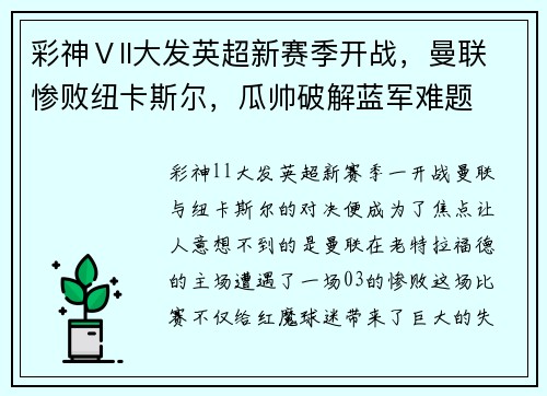 彩神Ⅴll大发英超新赛季开战，曼联惨败纽卡斯尔，瓜帅破解蓝军难题