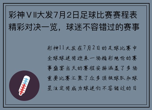 彩神Ⅴll大发7月2日足球比赛赛程表精彩对决一览，球迷不容错过的赛事安排