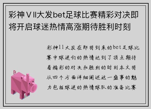 彩神Ⅴll大发bet足球比赛精彩对决即将开启球迷热情高涨期待胜利时刻