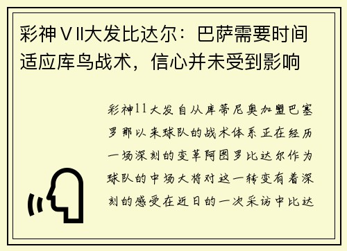 彩神Ⅴll大发比达尔：巴萨需要时间适应库鸟战术，信心并未受到影响