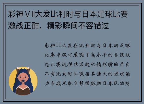 彩神Ⅴll大发比利时与日本足球比赛激战正酣，精彩瞬间不容错过
