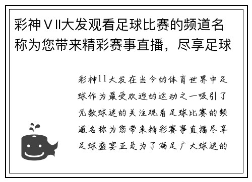 彩神Ⅴll大发观看足球比赛的频道名称为您带来精彩赛事直播，尽享足球盛宴