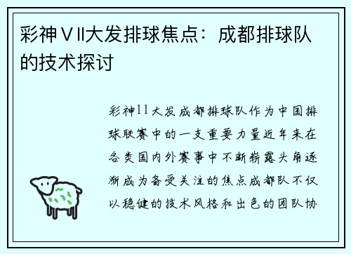 彩神Ⅴll大发排球焦点：成都排球队的技术探讨
