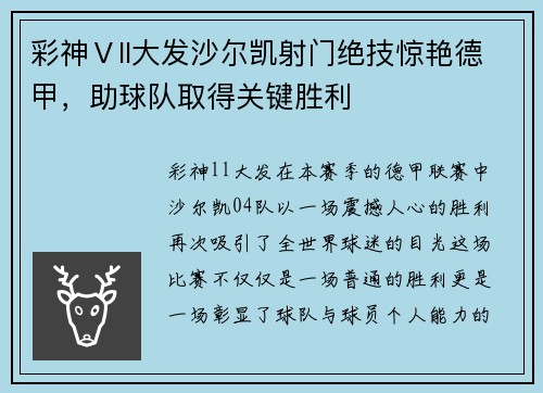 彩神Ⅴll大发沙尔凯射门绝技惊艳德甲，助球队取得关键胜利