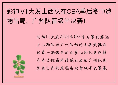 彩神Ⅴll大发山西队在CBA季后赛中遗憾出局，广州队晋级半决赛！