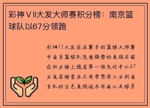 彩神Ⅴll大发大师赛积分榜：南京篮球队以67分领跑
