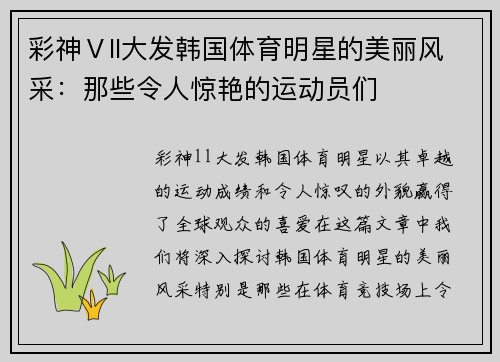 彩神Ⅴll大发韩国体育明星的美丽风采：那些令人惊艳的运动员们