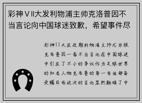 彩神Ⅴll大发利物浦主帅克洛普因不当言论向中国球迷致歉，希望事件尽快平息
