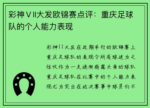 彩神Ⅴll大发欧锦赛点评：重庆足球队的个人能力表现