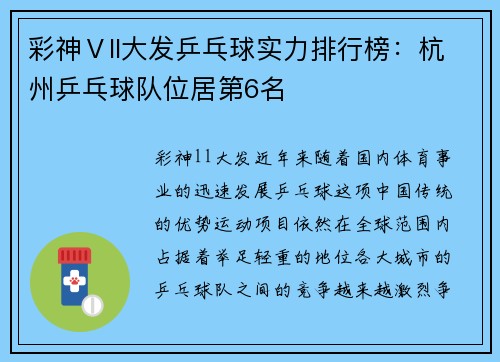 彩神Ⅴll大发乒乓球实力排行榜：杭州乒乓球队位居第6名