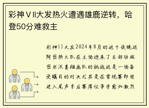 彩神Ⅴll大发热火遭遇雄鹿逆转，哈登50分难救主