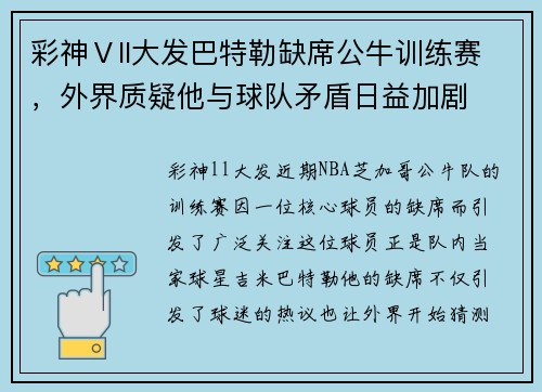 彩神Ⅴll大发巴特勒缺席公牛训练赛，外界质疑他与球队矛盾日益加剧