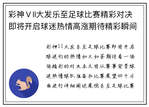 彩神Ⅴll大发乐至足球比赛精彩对决即将开启球迷热情高涨期待精彩瞬间