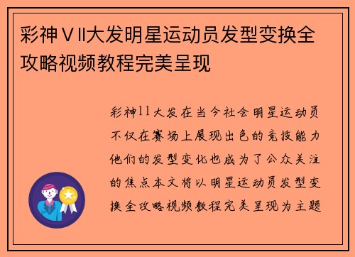 彩神Ⅴll大发明星运动员发型变换全攻略视频教程完美呈现