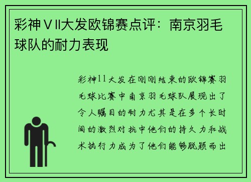 彩神Ⅴll大发欧锦赛点评：南京羽毛球队的耐力表现