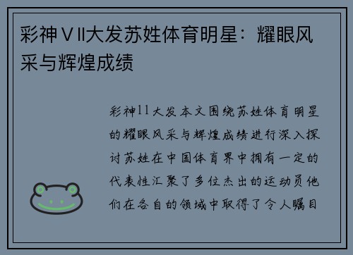 彩神Ⅴll大发苏姓体育明星：耀眼风采与辉煌成绩