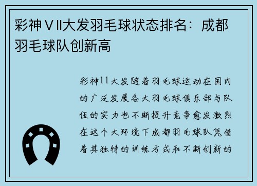 彩神Ⅴll大发羽毛球状态排名：成都羽毛球队创新高