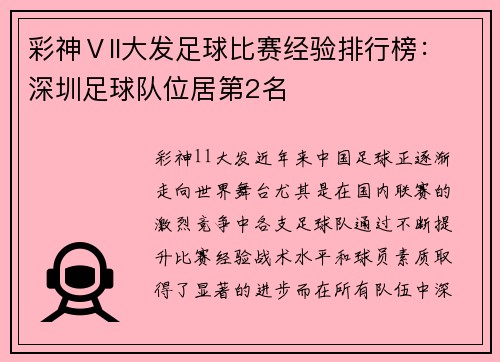 彩神Ⅴll大发足球比赛经验排行榜：深圳足球队位居第2名