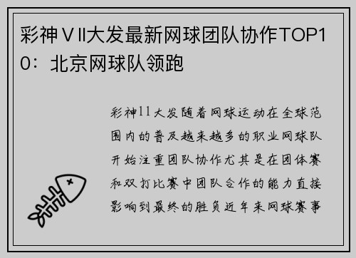 彩神Ⅴll大发最新网球团队协作TOP10：北京网球队领跑