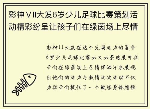 彩神Ⅴll大发6岁少儿足球比赛策划活动精彩纷呈让孩子们在绿茵场上尽情挥洒汗水