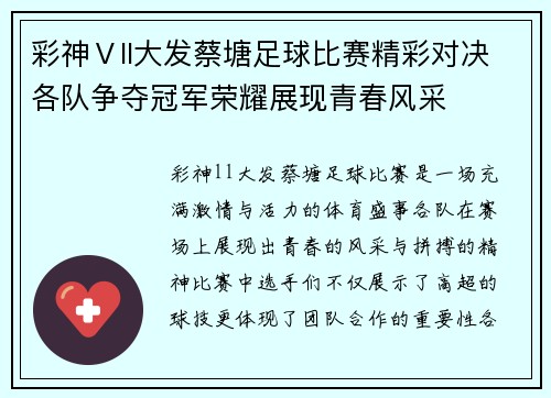彩神Ⅴll大发蔡塘足球比赛精彩对决各队争夺冠军荣耀展现青春风采