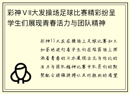 彩神Ⅴll大发操场足球比赛精彩纷呈学生们展现青春活力与团队精神