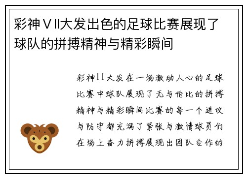 彩神Ⅴll大发出色的足球比赛展现了球队的拼搏精神与精彩瞬间