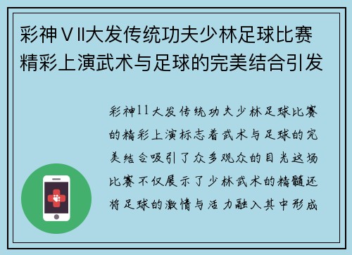 彩神Ⅴll大发传统功夫少林足球比赛精彩上演武术与足球的完美结合引发热烈反响