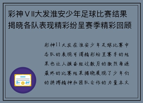 彩神Ⅴll大发淮安少年足球比赛结果揭晓各队表现精彩纷呈赛季精彩回顾